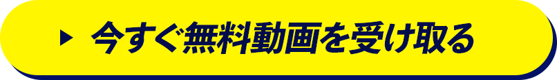 今すぐ無料動画を受け取る