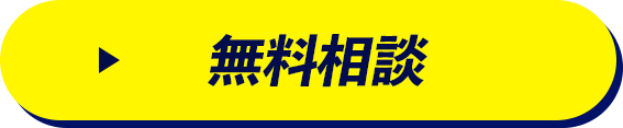 無料相談