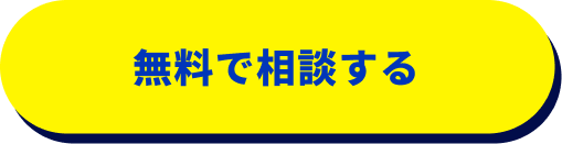 無料相談