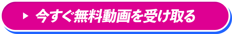 今すぐ無料動画を受け取る