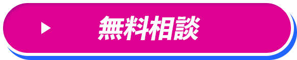 無料相談