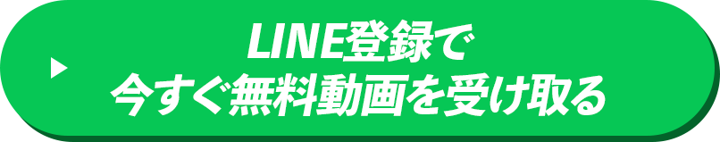 LINE登録で今すぐ無料動画を受け取る