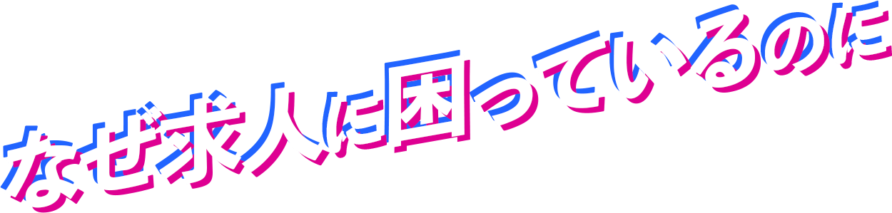 なぜ求人に困っているのに