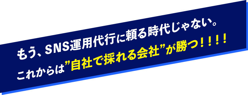 もう、SNS運用代行に頼る時代じゃない。これからは”自社で採れる会社”が勝つ！！！！