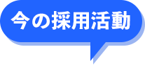 今の採用活動