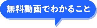 無料動画でわかること