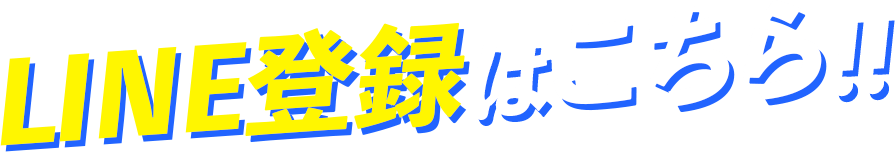 LINE登録はこちら!!
