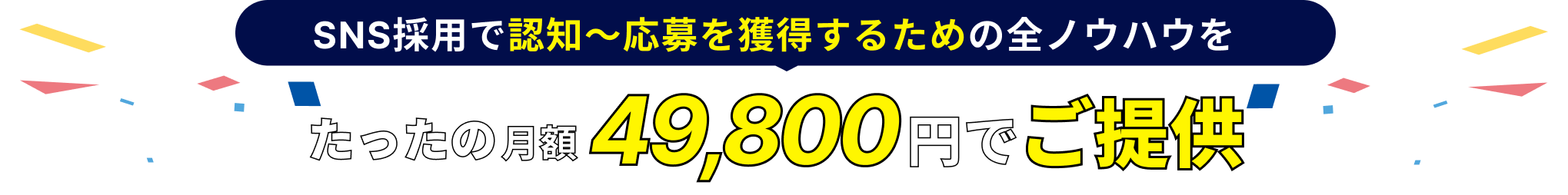 SNS採用で認知～応募を獲得するための全ノウハウをたったの月額49,800円でご提供
