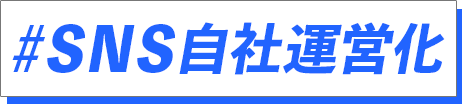 SNS自社運営化